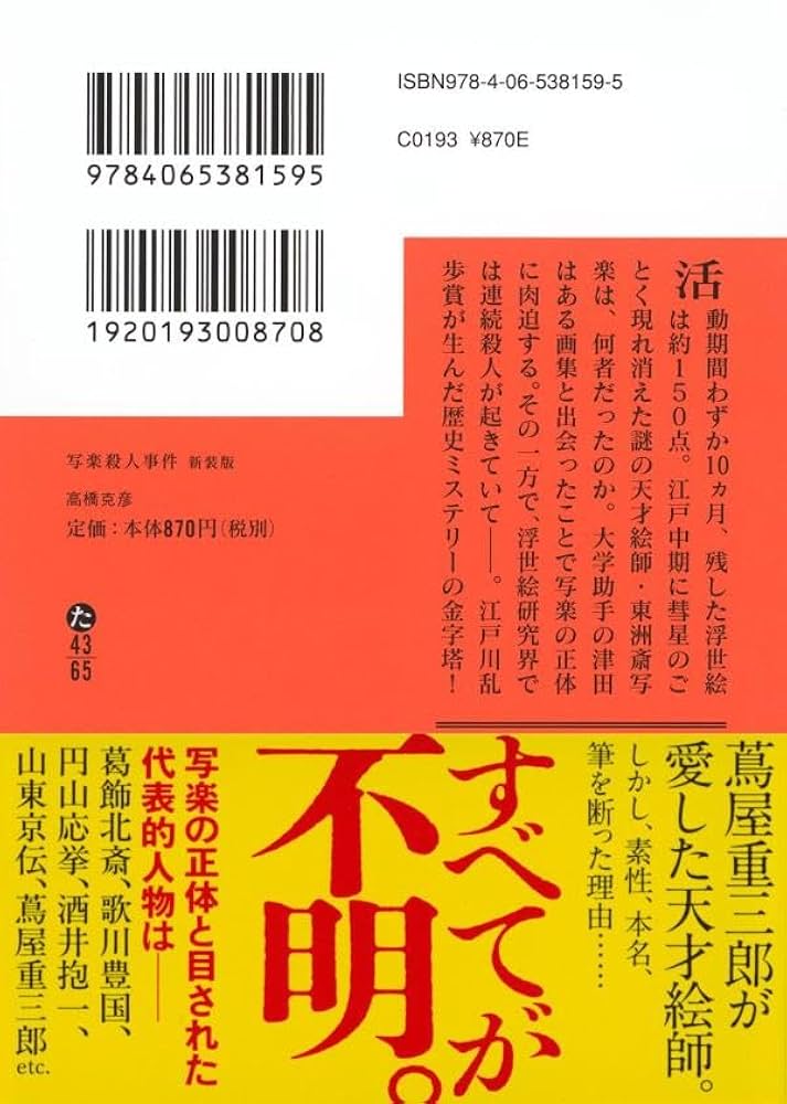 Amazon.co.jp: 写楽殺人事件 新装版 (講談社文庫 た 43-65